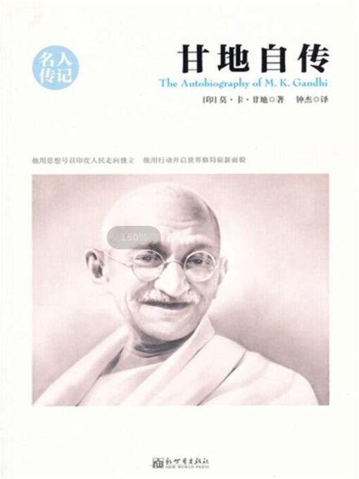 Title details for 甘地自传（名人传记系列） by （印）莫·卡·甘地 - Available